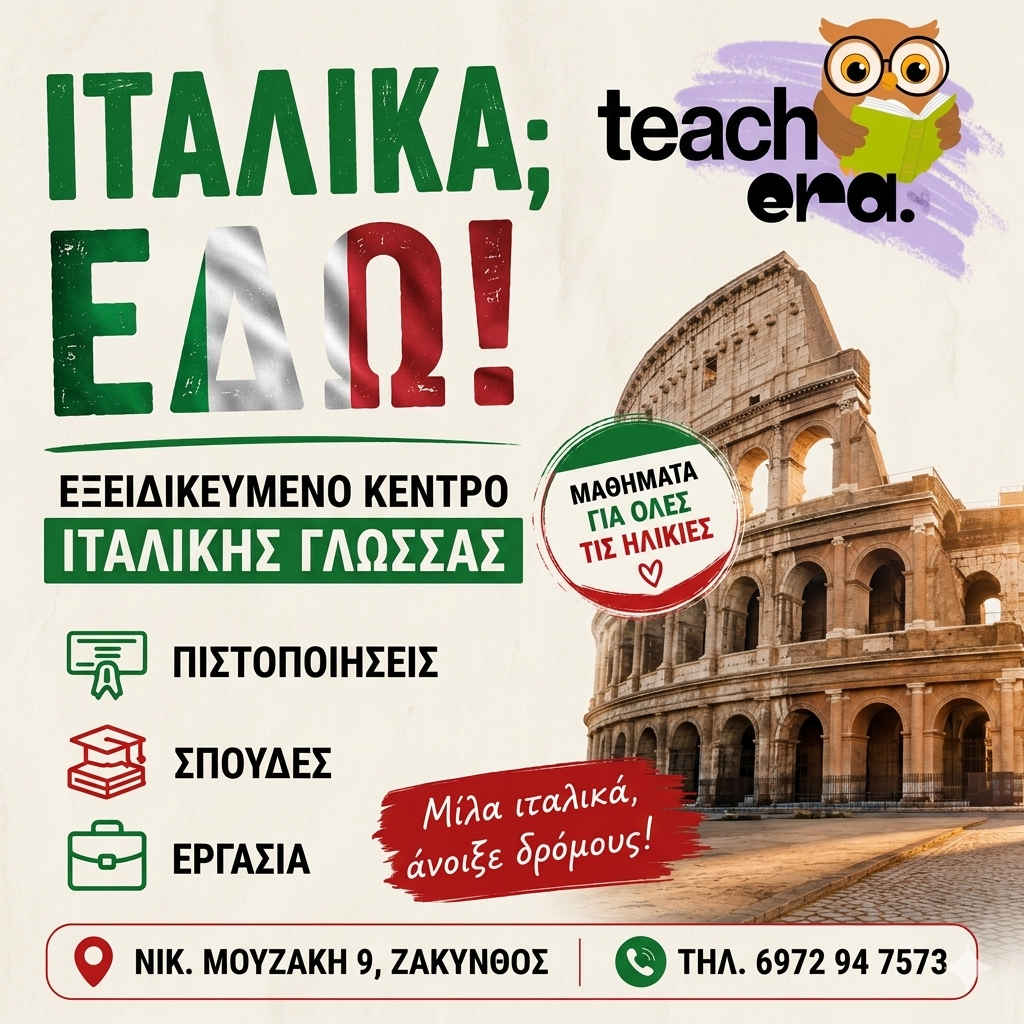 Ιταλικά TeachEra 2